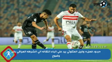 «ردود فعل» وكيل المثلوثي يرد على أنباء انتقاله إلى الشرطة العراقي بكل وضوح